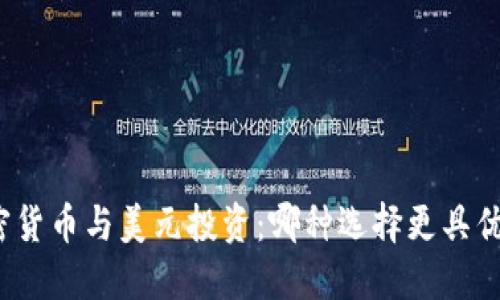 加密货币与美元投资：哪种选择更具优势？