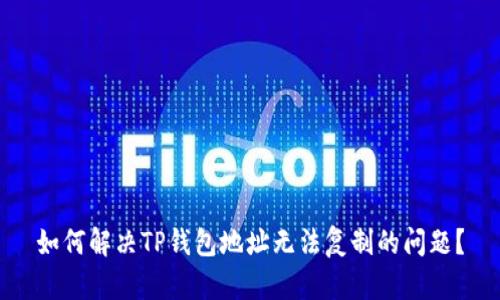 如何解决TP钱包地址无法复制的问题？