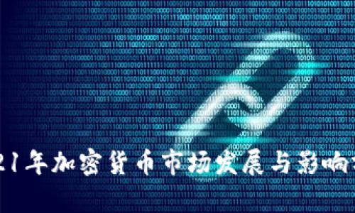 2021年加密货币市场发展与影响分析