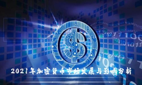 2021年加密货币市场发展与影响分析