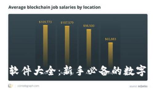加密货币常用软件大全：新手必备的数字资产管理工具