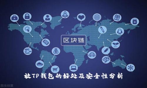 放TP钱包的好处及安全性分析