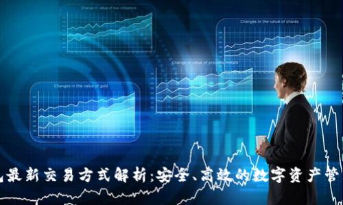 TP钱包最新交易方式解析：安全、高效的数字资产管理利器