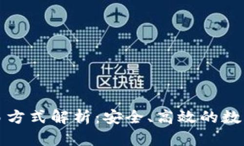 TP钱包最新交易方式解析：安全、高效的数字资产管理利器