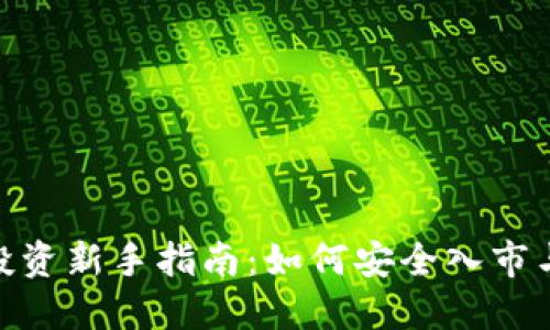 加密货币投资新手指南：如何安全入市与避开风险