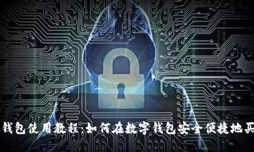 TP钱包使用教程：如何在数字钱包安全便捷地买币