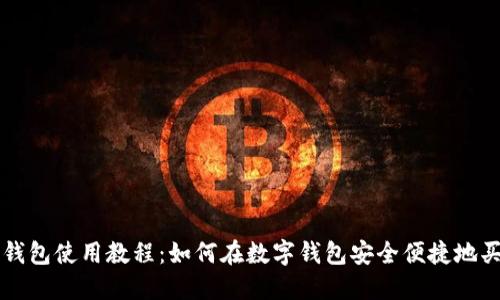 TP钱包使用教程：如何在数字钱包安全便捷地买币