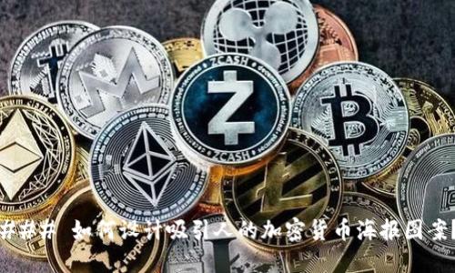 ### 如何设计吸引人的加密货币海报图案？