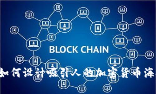 ### 如何设计吸引人的加密货币海报图案？
