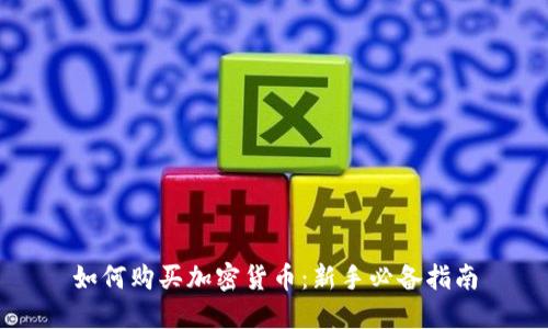 如何购买加密货币：新手必备指南