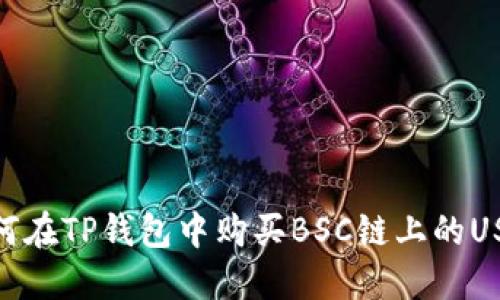 如何在TP钱包中购买BSC链上的USDT