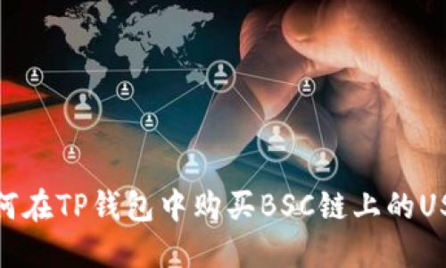 如何在TP钱包中购买BSC链上的USDT