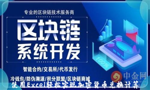 
使用Excel轻松实现加密货币兑换计算
