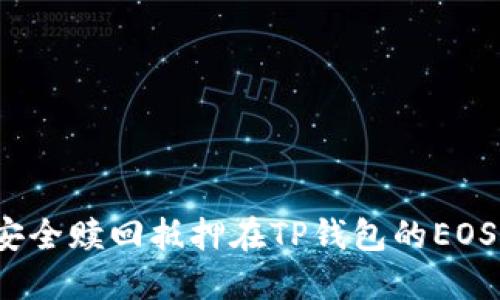 如何安全赎回抵押在TP钱包的EOS资产？