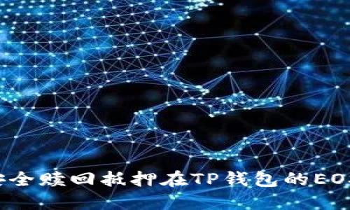 如何安全赎回抵押在TP钱包的EOS资产？