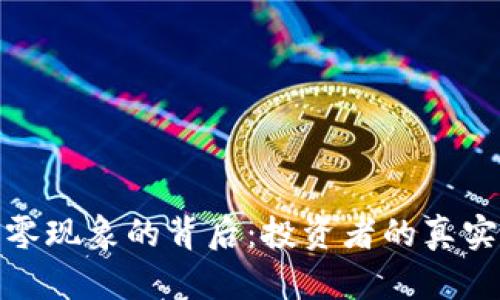 加密货币归零现象的背后：投资者的真实感受与反思