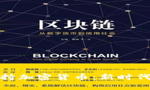 华美银行支持加密货币：新时代金融的先锋
