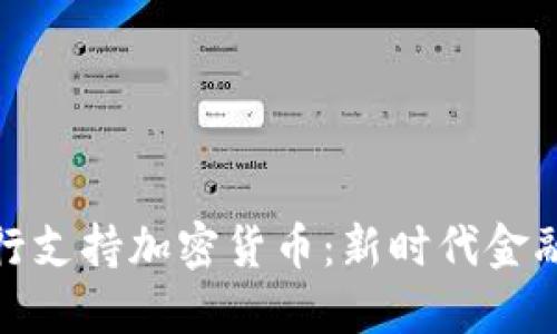 华美银行支持加密货币：新时代金融的先锋