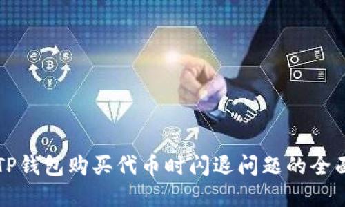 解决TP钱包购买代币时闪退问题的全面指南