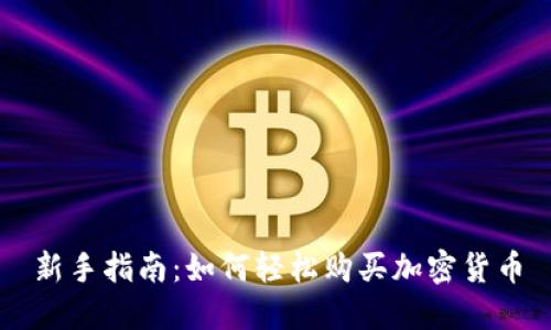 新手指南：如何轻松购买加密货币