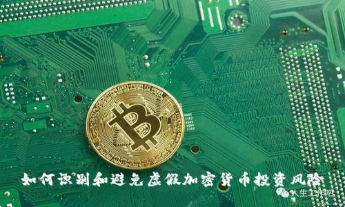 如何识别和避免虚假加密货币投资风险