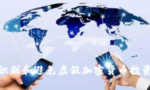 如何识别和避免虚假加密货币投资风险