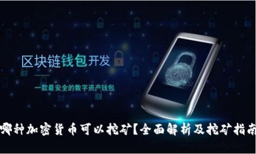 哪种加密货币可以挖矿？全面解析及挖矿指南