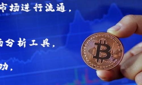 baiotiTP钱包中的收藏品：数字艺术与资产的完美结合/baioti
TP钱包, 收藏品, 数字资产, 加密艺术/guanjianci

### 内容大纲

1. **引言**
   - TP钱包的简介
   - 收藏品在数字资产中的重要性

2. **TP钱包的基本功能**
   - 钱包简介及使用方式
   - 安全性与易用性

3. **数字收藏品的类型**
   - NFT的定义与特征
   - 常见数字收藏品的分类

4. **如何在TP钱包中管理收藏品**
   - 收藏品的存储方式
   - 如何添加或交易收藏品

5. **数字艺术市场及其发展**
   - 数字艺术的兴起
   - 市场现状与前景

6. **TP钱包的特色功能**
   - 与收藏品相关的独特功能
   - 用户体验与界面设计

7. **收藏品的投资价值**
   - 如何评估收藏品的价值
   - 风险与回报分析

8. **未来展望**
   - 数字收藏品未来的发展趋势
   - TP钱包与数字经济的未来

9. **常见问题解答**
   - 总结与回顾

### 引言

在数字货币飞速发展的今天，TP钱包作为一种便捷的数字资产管理工具，受到了越来越多用户的青睐。尤其是在收藏品方面，TP钱包为用户提供了一个安全、便捷的平台，让数字艺术与资产的完美结合成为可能。本文将详细探讨TP钱包中的收藏品及其相关功能。

### TP钱包的基本功能

钱包简介及使用方式
TP钱包不仅是一款数字资产管理工具，还是用户进行交易、投资的重要平台。用户可以在TP钱包中存储各种类型的加密货币，并以此进行交易、转账等操作。TP钱包的界面设计友好，适合不同层次的用户使用。

安全性与易用性
安全性是TP钱包的一大特色，采用了多重加密技术，保障用户的资产安全。此外，TP钱包的操作流程也非常简单，使得用户可以快速上手，进行资产管理。

### 数字收藏品的类型

NFT的定义与特征
NFT，即非同质化代币，是一种基于区块链技术的独特数字资产。与传统的数字文件不同，NFT具有不可复制性和唯一性，确保了其独特价值。

常见数字收藏品的分类
数字收藏品可以分为艺术品、游戏道具、音乐作品等。每种类型的收藏品都有其独特的市场和价值评估标准。

### 如何在TP钱包中管理收藏品

收藏品的存储方式
在TP钱包中，用户可以通过创建专属的NFT钱包将自己的收藏品进行存储。这样不仅增加了安全性，也提升了用户管理资产的便利性。

如何添加或交易收藏品
用户可以通过TP钱包内置的市场平台来添加和交易自己的数字收藏品。简单的几个步骤即可完成交易，极大地方便了用户之间的互动。

### 数字艺术市场及其发展

数字艺术的兴起
随着区块链技术的发展，数字艺术市场逐渐形成并壮大。越来越多的艺术家开始将作品数字化，并通过NFT的形式进行交易。

市场现状与前景
目前，数字艺术市场已经吸引了大量投资者，同时也促进了数字文化的传播与发展。未来，这一市场将继续扩展，并吸引更多用户参与。

### TP钱包的特色功能

与收藏品相关的独特功能
TP钱包提供了丰富的功能以支持用户管理收藏品，如数字资产的评估工具和市场分析功能。这些工具帮助用户做出更明智的投资决策。

用户体验与界面设计
TP钱包的用户界面设计，用户在使用过程中能够轻松找到所需功能。这种优良的体验使得无论是新手还是资深用户都能快速上手。

### 收藏品的投资价值

如何评估收藏品的价值
收藏品的价值评估通常基于其稀缺性、艺术价值和市场需求。用户可以参考过去的交易记录和市场分析来判断收藏品的潜在价值。

风险与回报分析
数字收藏品投资虽具备高收益的潜力，但同时伴随着较高的交易风险。投资者需综合考虑市场状况及个人风险承受能力。

### 未来展望

数字收藏品未来的发展趋势
随着技术的不断进步，数字收藏品市场的未来发展将更加成熟。用户将会享受到更为丰富的数字资产和投资机会。

TP钱包与数字经济的未来
作为数字资产管理的重要平台，TP钱包将在未来的数字经济中扮演着越来越重要的角色，连接着用户、艺术家与投资者之间的桥梁。

### 常见问题解答

1. **什么是TP钱包？**
   TP钱包是一个集成了多种数字资产管理功能的移动应用，包括加密货币的存储、交易，以及数字收藏品的管理。

2. **如何在TP钱包中创建数字收藏品？**
   用户可以通过平台所提供的创作工具，上传自己的艺术作品，并将其转换为NFT，接着进行交易或出售。

3. **TP钱包支持哪些数字资产？**
   TP钱包支持多种主流的加密货币和数字资产，包括以太坊、比特币等，用户可以自由选择存储和交易的资产。

4. **数字收藏品有哪些投资风险？**
   数字收藏品市场波动较大，价格可能受市场趋势、艺术家名气等多种因素影响，投资者需谨慎选择。

5. **如何保障在TP钱包中的数字资产安全？**
   用户应定期更改密码，开启双重验证功能，以增加账户的安全性。此外，尽量避免在公共Wi-Fi下进行交易。

6. **数字收藏品与传统艺术品的区别是什么？**
   数字收藏品具有唯一性、不可复制性等特点，同时交易可通过区块链实现透明度，而传统艺术品则需要通过传统市场进行流通。

7. **未来数字艺术市场的发展方向是什么？**
   数字艺术市场将继续与科技相结合，推动更多新兴艺术形式的出现，同时可能会出现更多的大型拍卖平台与市场分析工具。

以上是关于TP钱包中收藏品的详细内容框架和讨论，希望能够帮助用户深入了解数字收藏品，并在该领域中获得成功。