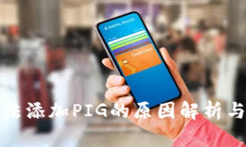 TP钱包无法添加PIG的原因解析与解决方案