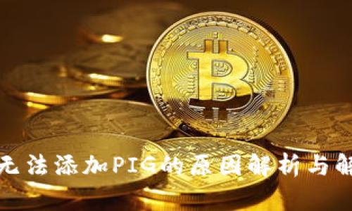 TP钱包无法添加PIG的原因解析与解决方案