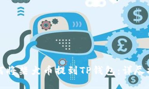 如何将柴犬币提到TP钱包：详尽指南
