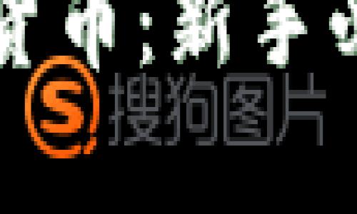 全面解析加密货币：新手必读的终极指南