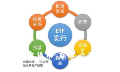 全面解析加密货币：新手必读的终极指南