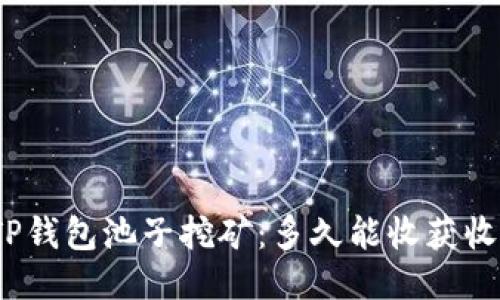 : TP钱包池子挖矿：多久能收获收益？