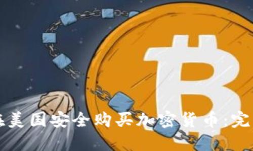 如何在美国安全购买加密货币：完整指南