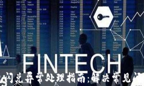
TP钱包闪兑异常处理指南：解决常见闪兑问题