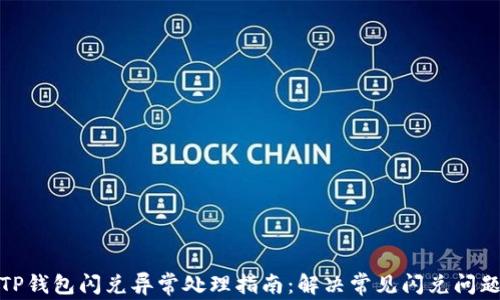 
TP钱包闪兑异常处理指南：解决常见闪兑问题
