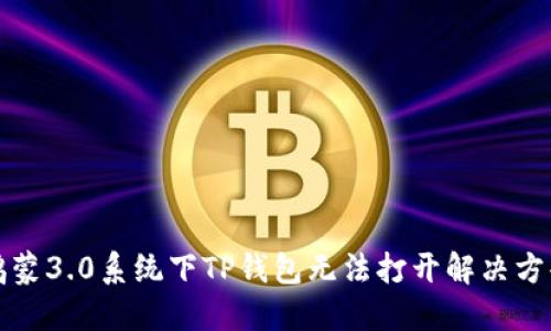 鸿蒙3.0系统下TP钱包无法打开解决方案