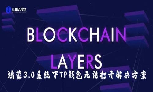 鸿蒙3.0系统下TP钱包无法打开解决方案