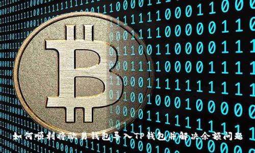 如何顺利将欧易钱包导入TP钱包并解决余额问题