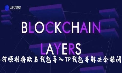 如何顺利将欧易钱包导入TP钱包并解决余额问题