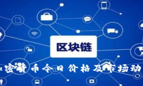 全球加密货币今日价格及市场动态分析