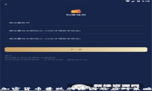 
加密货币普跌的原因及应对策略