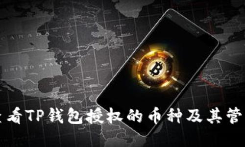 如何查看TP钱包授权的币种及其管理方法