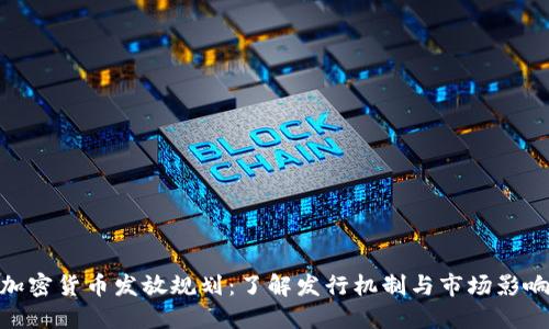 加密货币发放规划：了解发行机制与市场影响