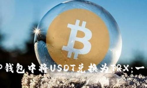 如何在TP钱包中将USDT兑换为TRX：一步步详解