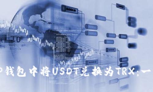 如何在TP钱包中将USDT兑换为TRX：一步步详解