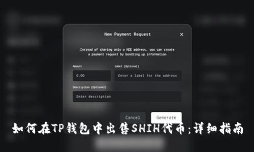 如何在TP钱包中出售SHIH代币：详细指南