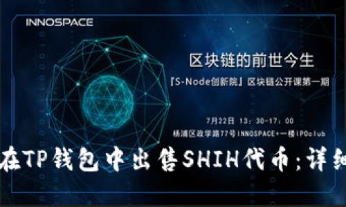 如何在TP钱包中出售SHIH代币：详细指南