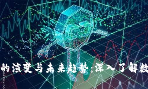 观察加密货币的演变与未来趋势：深入了解数字货币的世界
